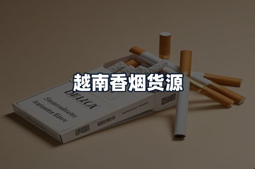 越南香烟货源