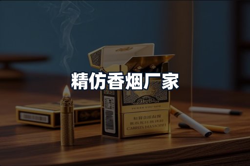 精仿香烟厂家