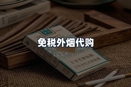 免税外烟代购